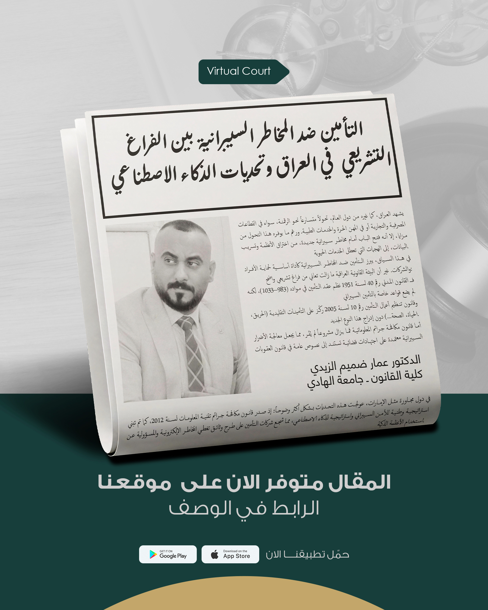 التأمين ضد المخاطر السيبرانية بين الفراغ التشريعي في العراق وتحديات الذكاء الاصطناعي