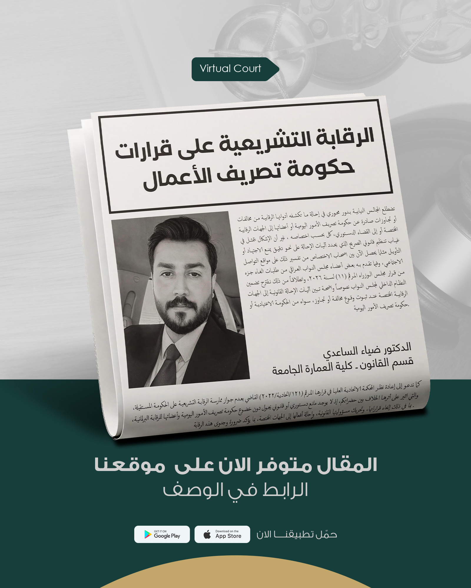 الرقابة التشريعية على قرارات حكومة تصريف الأعمال