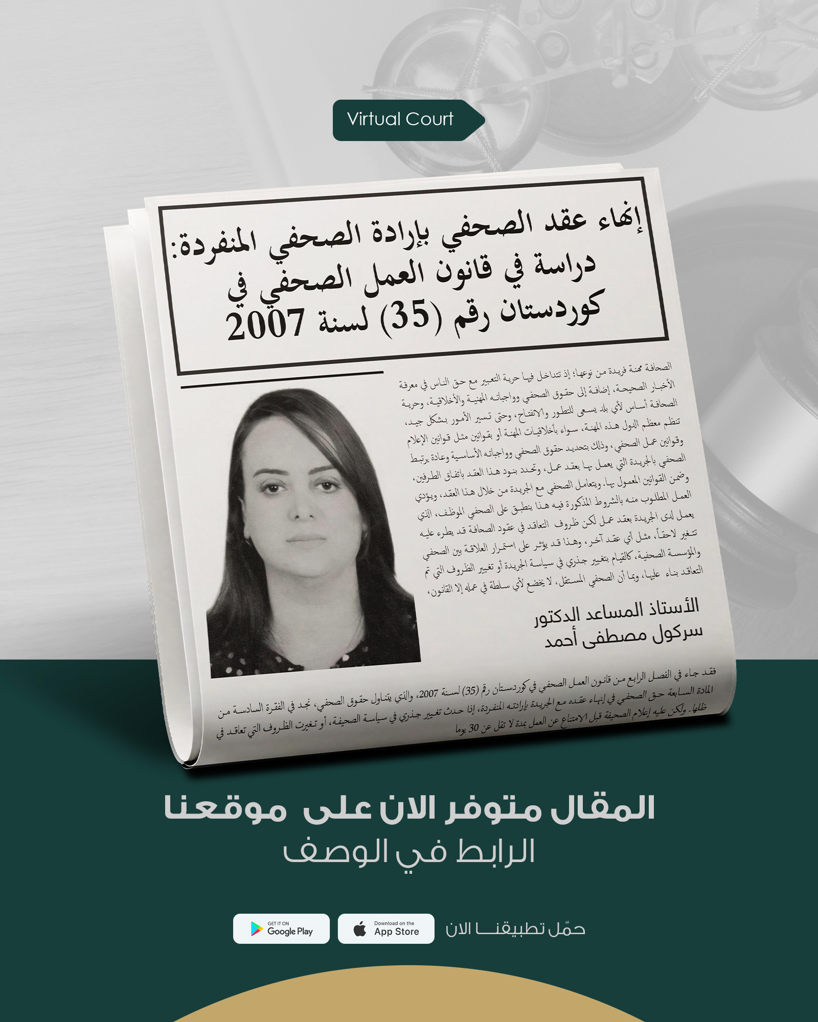 إنهاء عقد الصحفي بإرادة الصحفي المنفردة: دراسة في قانون العمل الصحفي في كوردستان رقم (35) لسنة 2007