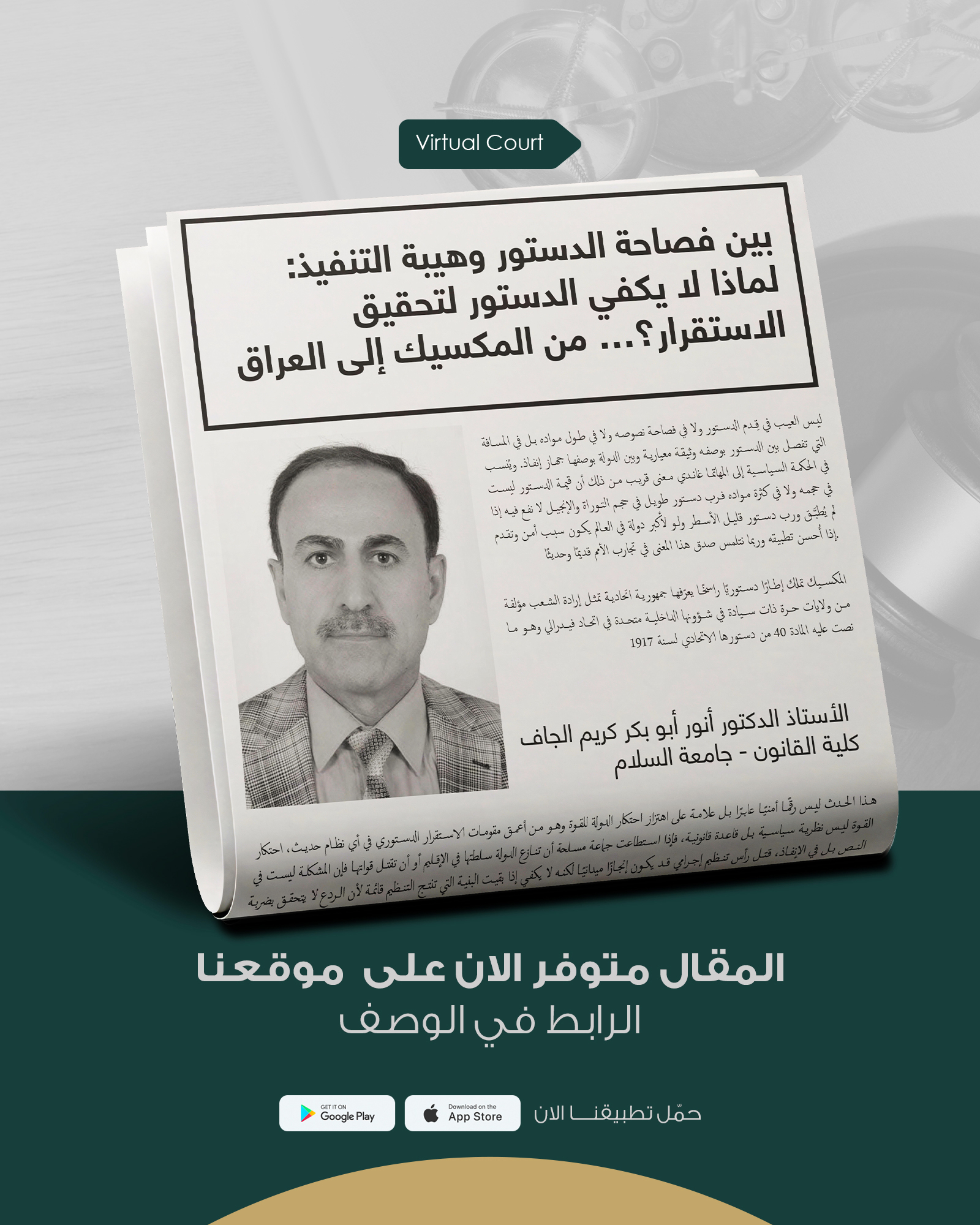 بين فصاحة الدستور وهيبة التنفيذ: لماذا لا يكفي الدستور لتحقيق الاستقرار؟... من المكسيك إلى العراق