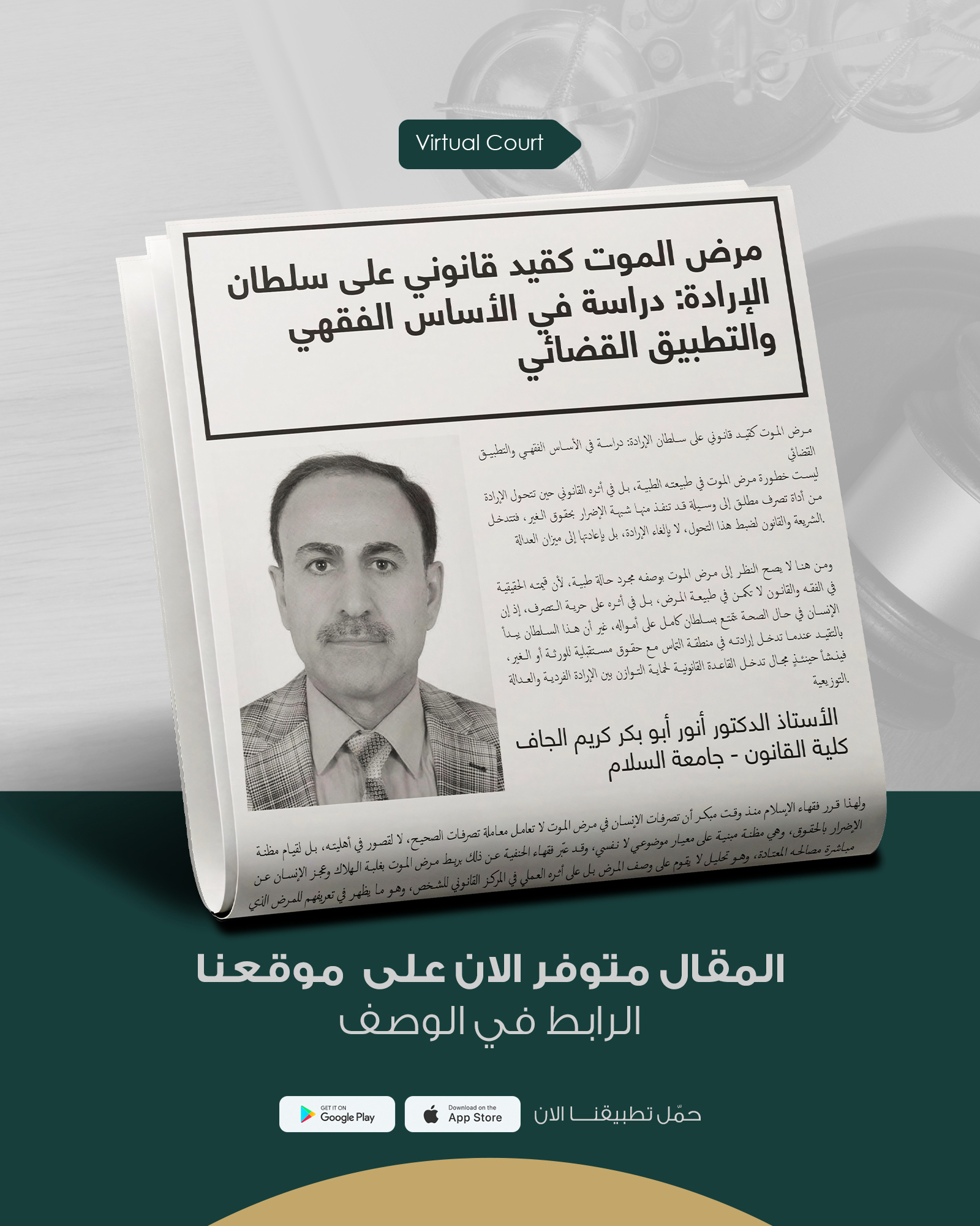 مرض الموت كقيد قانوني على سلطان الإرادة: دراسة في الأساس الفقهي والتطبيق القضائي