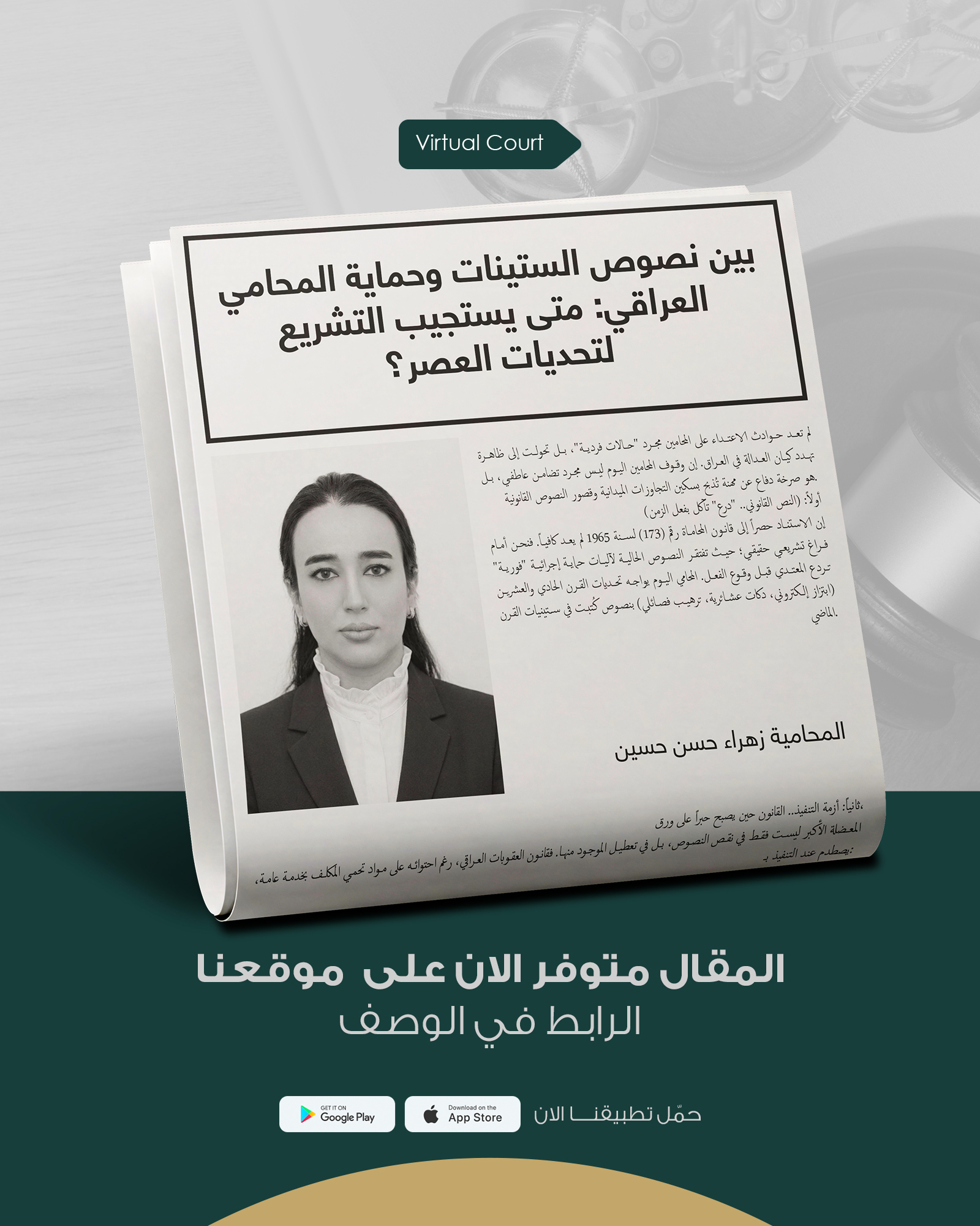 عنوان المقال بين نصوص الستينات وحماية المحامي العراقي: متى يستجيب التشريع لتحديات العصر؟