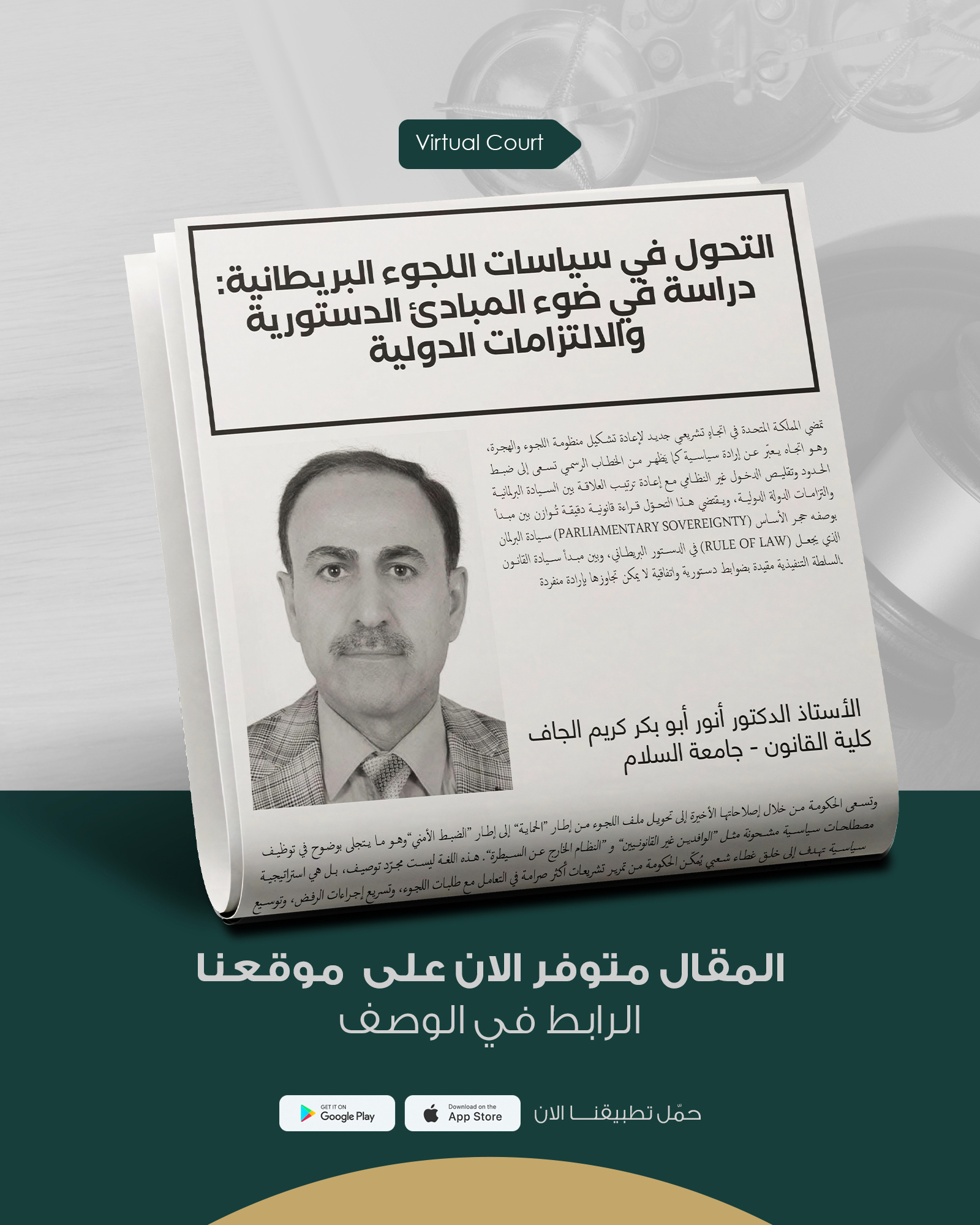 التحول في سياسات اللجوء البريطانية: دراسة في ضوء المبادئ الدستورية والالتزامات الدولية