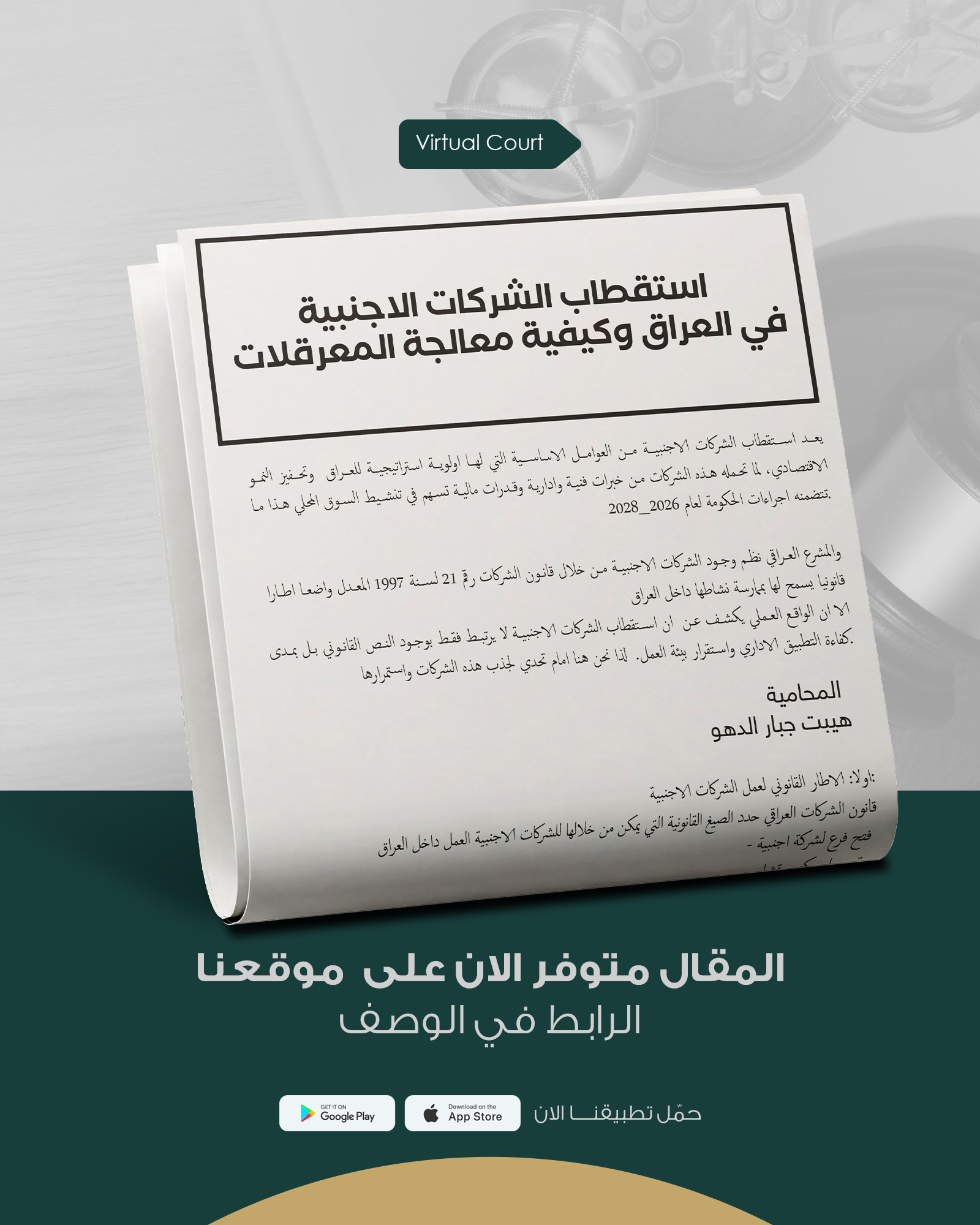 استقطاب الشركات الاجنبية في العراق وكيفية معالجة المعرقلات