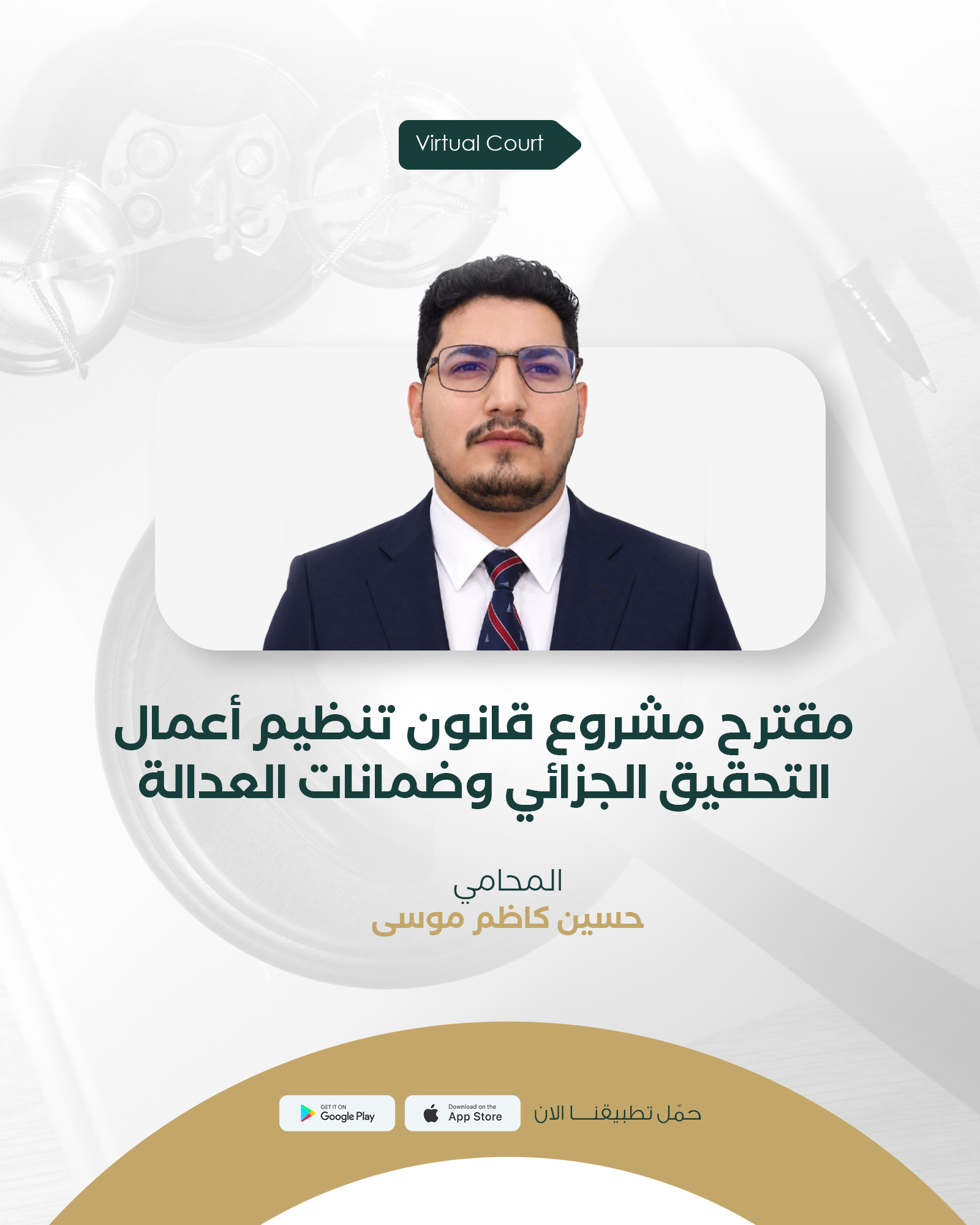 مقترح مشروع قانون تنظيم أعمال التحقيق الجزائي وضمانات العدالة