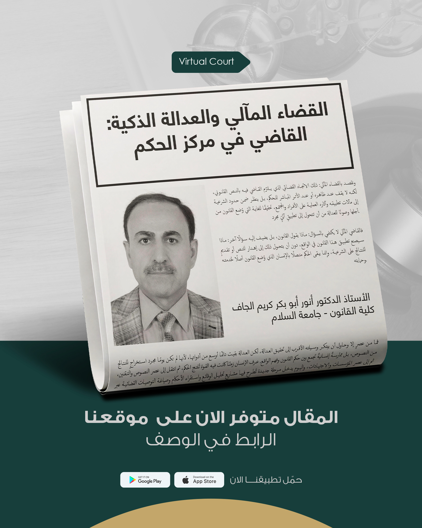 القضاء المآلي والعدالة الذكية: القاضي في مركز الحكم